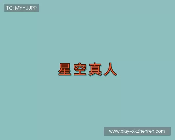 认识星空真人官方网站